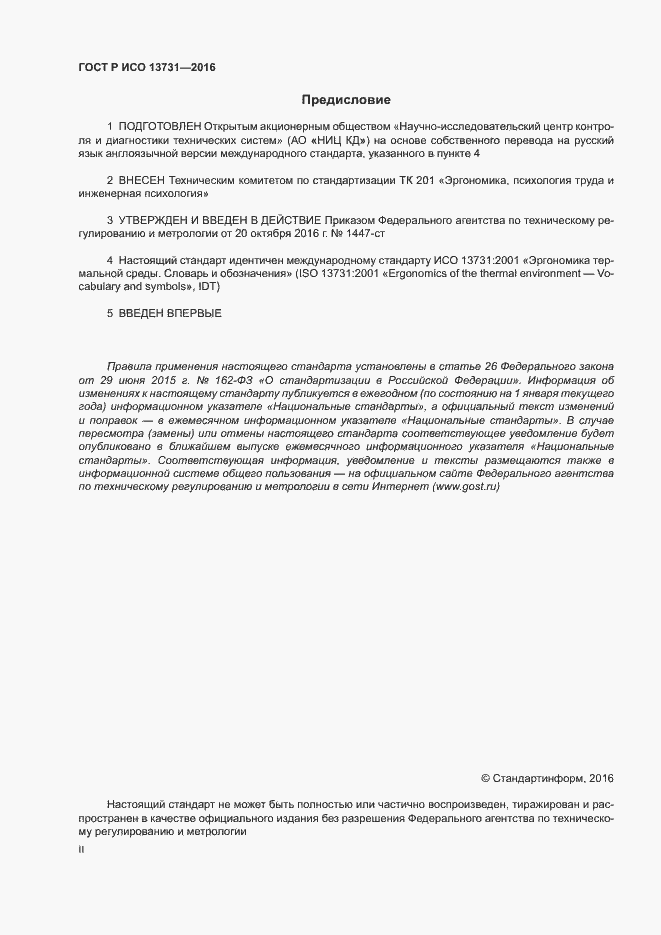 Страница 2 ГОСТ Р ИСО 13731-2016