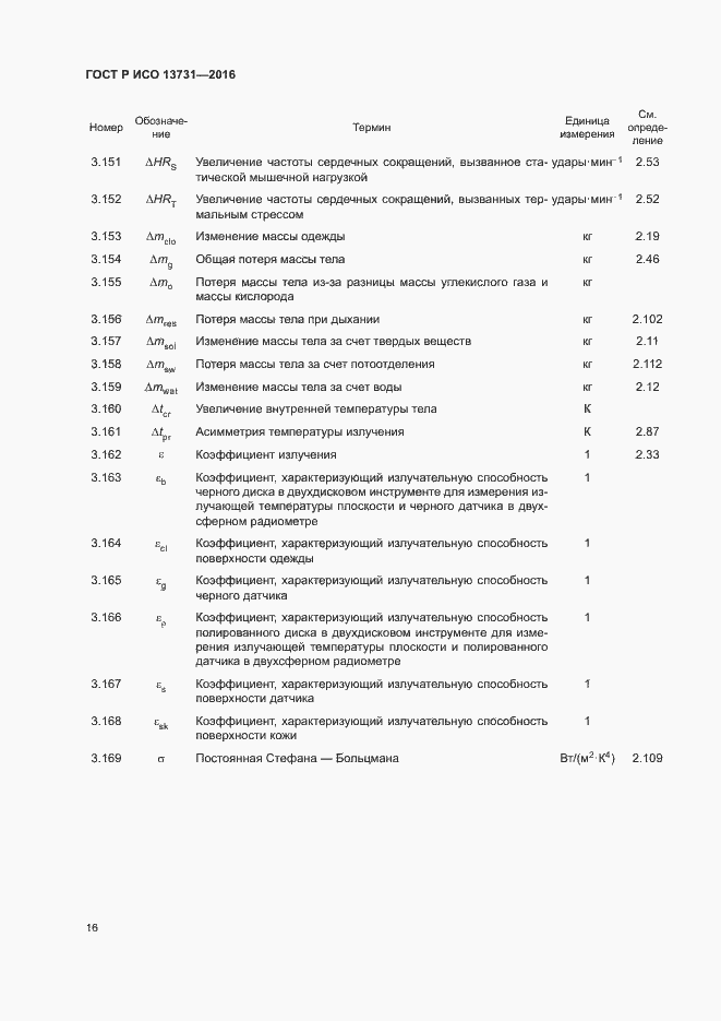 Страница 20 ГОСТ Р ИСО 13731-2016