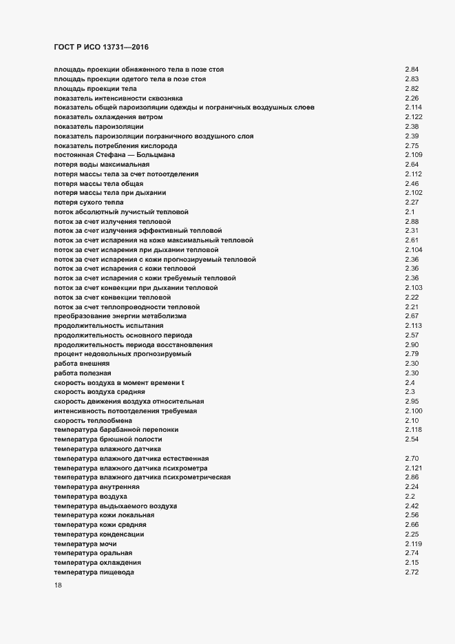 Страница 22 ГОСТ Р ИСО 13731-2016