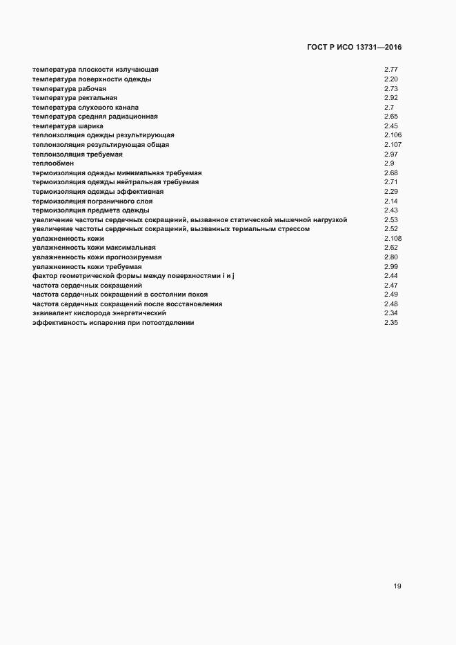 Страница 23 ГОСТ Р ИСО 13731-2016