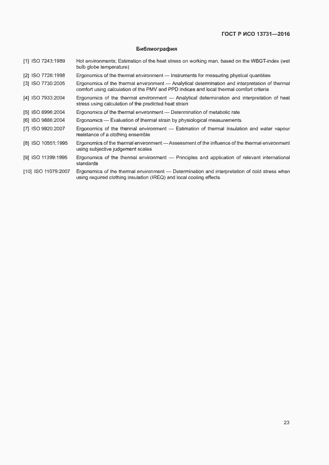 Страница 27 ГОСТ Р ИСО 13731-2016