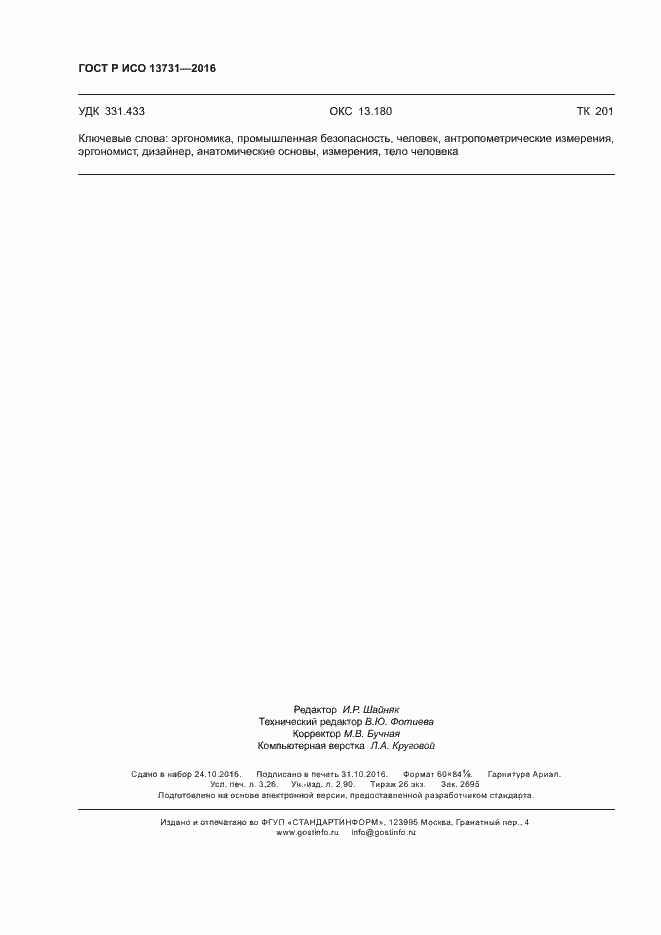 Страница 28 ГОСТ Р ИСО 13731-2016