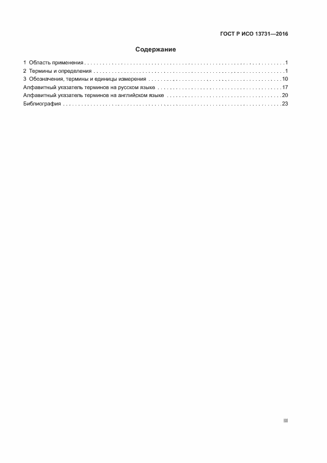 Страница 3 ГОСТ Р ИСО 13731-2016