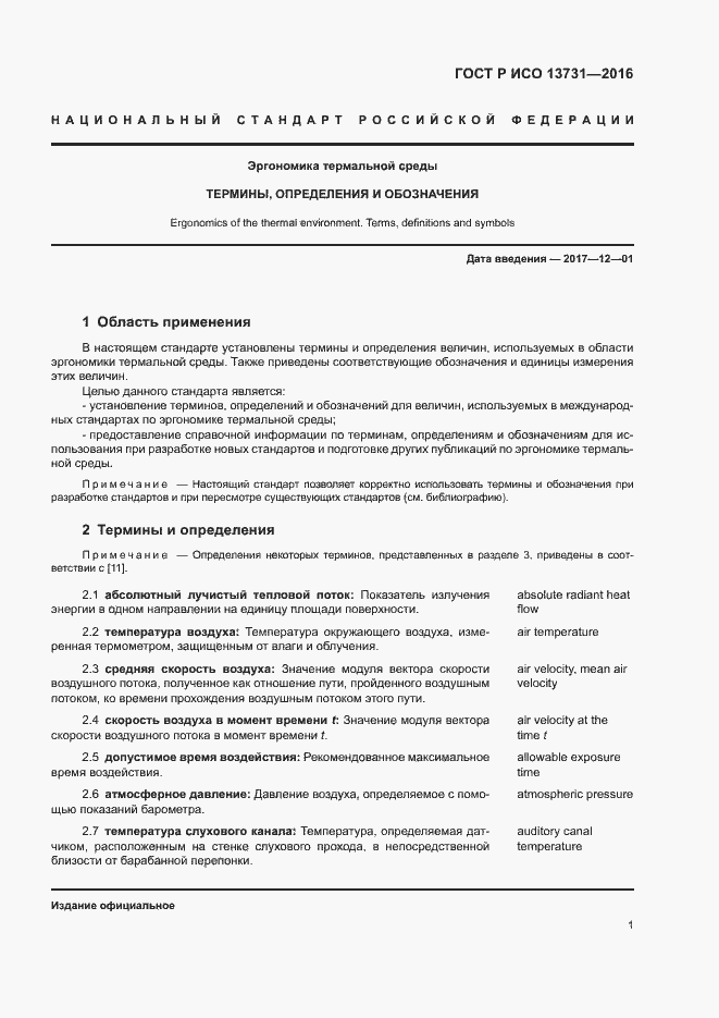 Страница 5 ГОСТ Р ИСО 13731-2016