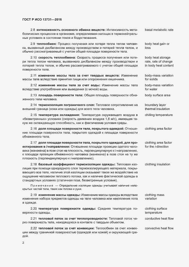 Страница 6 ГОСТ Р ИСО 13731-2016