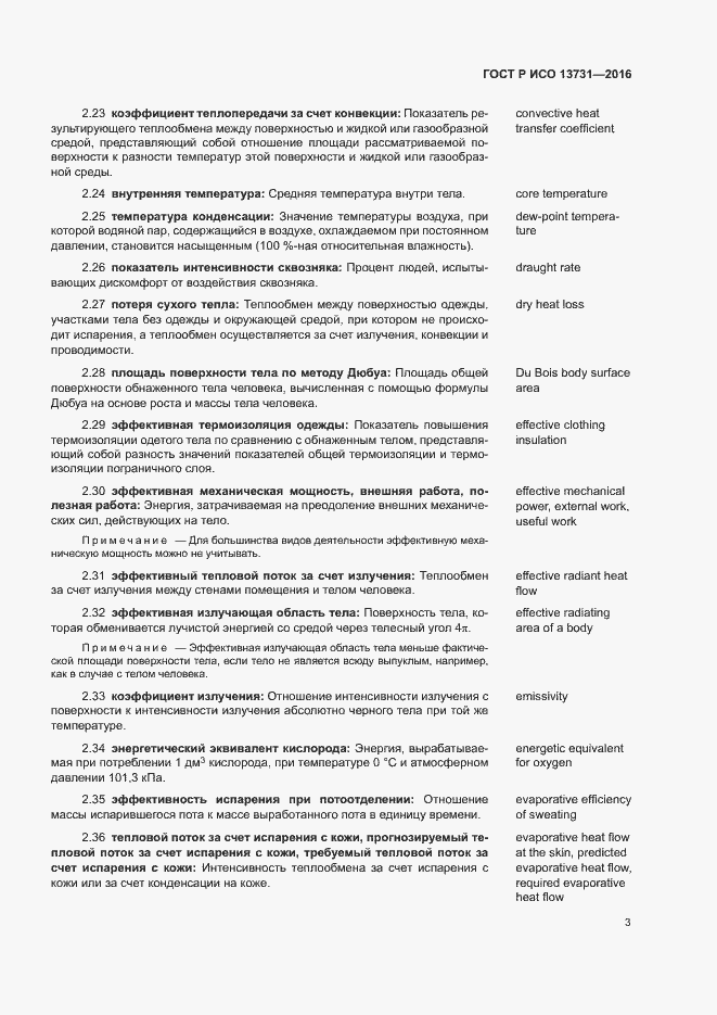 Страница 7 ГОСТ Р ИСО 13731-2016