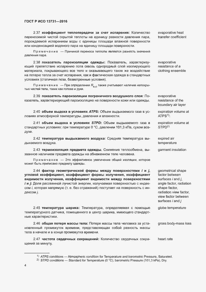 Страница 8 ГОСТ Р ИСО 13731-2016