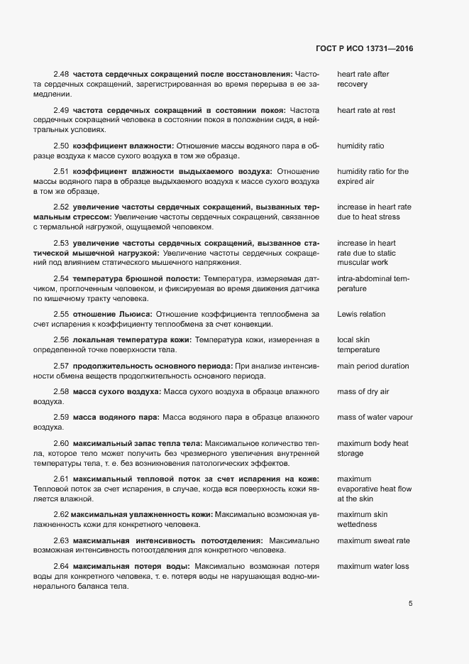 Страница 9 ГОСТ Р ИСО 13731-2016