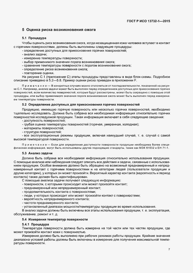 Страница 11 ГОСТ Р ИСО 13732-1-2015