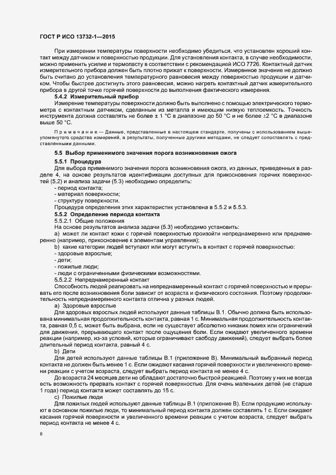 Страница 12 ГОСТ Р ИСО 13732-1-2015