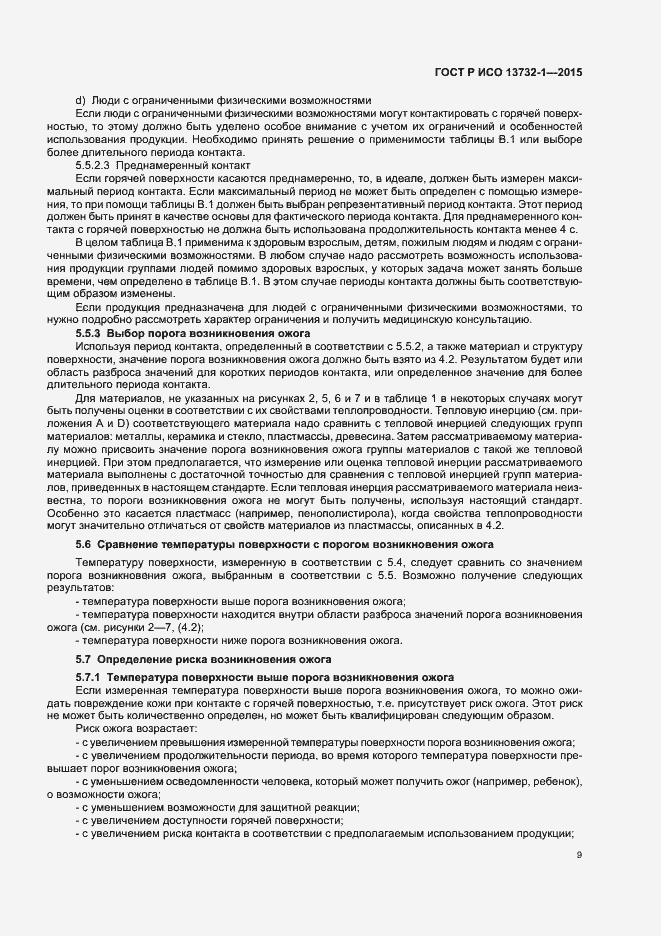 Страница 13 ГОСТ Р ИСО 13732-1-2015