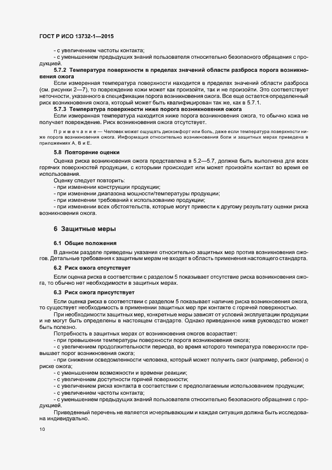 Страница 14 ГОСТ Р ИСО 13732-1-2015