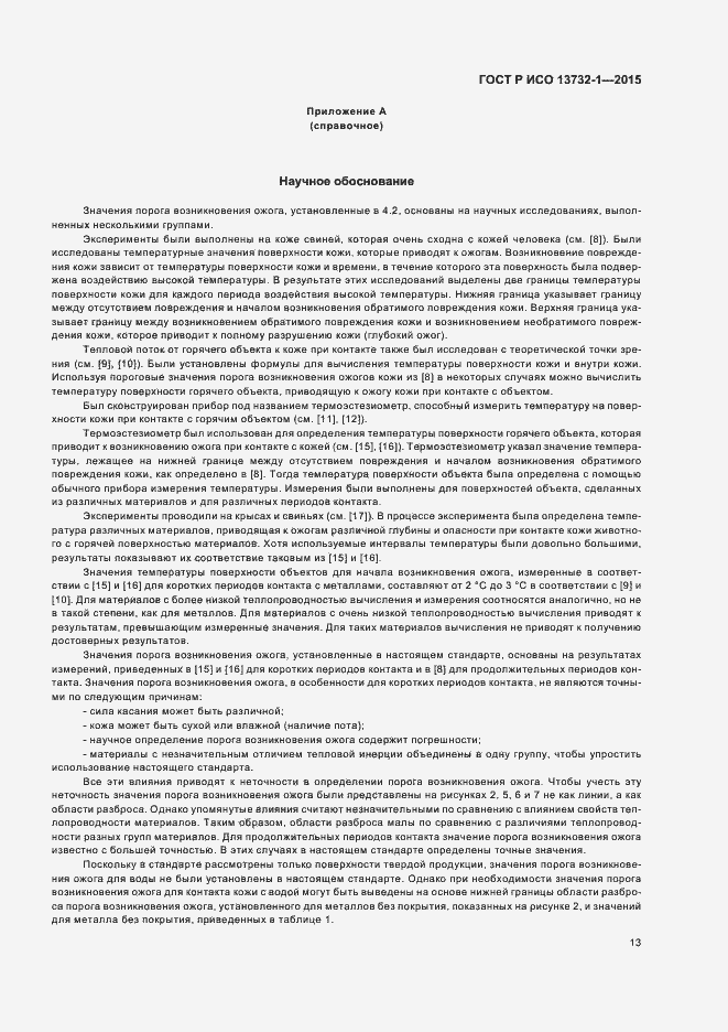 Страница 17 ГОСТ Р ИСО 13732-1-2015