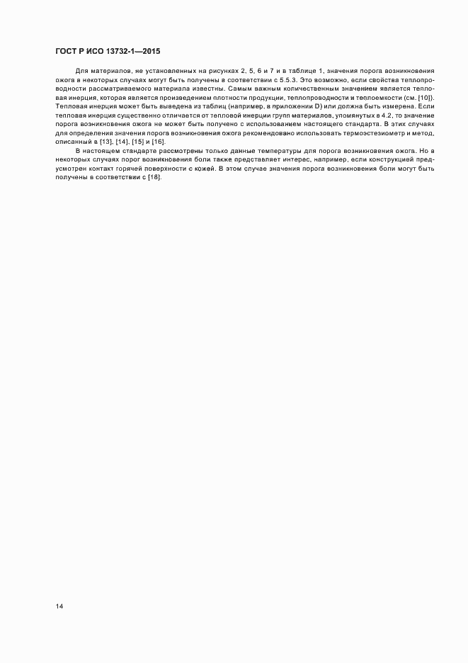 Страница 18 ГОСТ Р ИСО 13732-1-2015