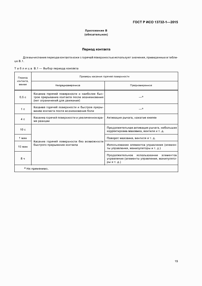 Страница 19 ГОСТ Р ИСО 13732-1-2015