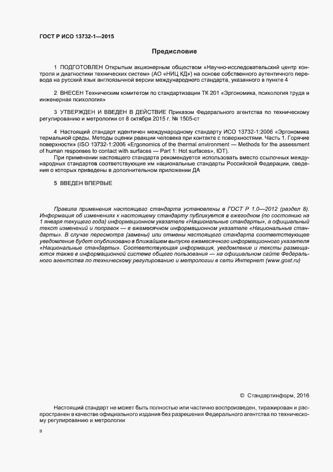 Страница 2 ГОСТ Р ИСО 13732-1-2015
