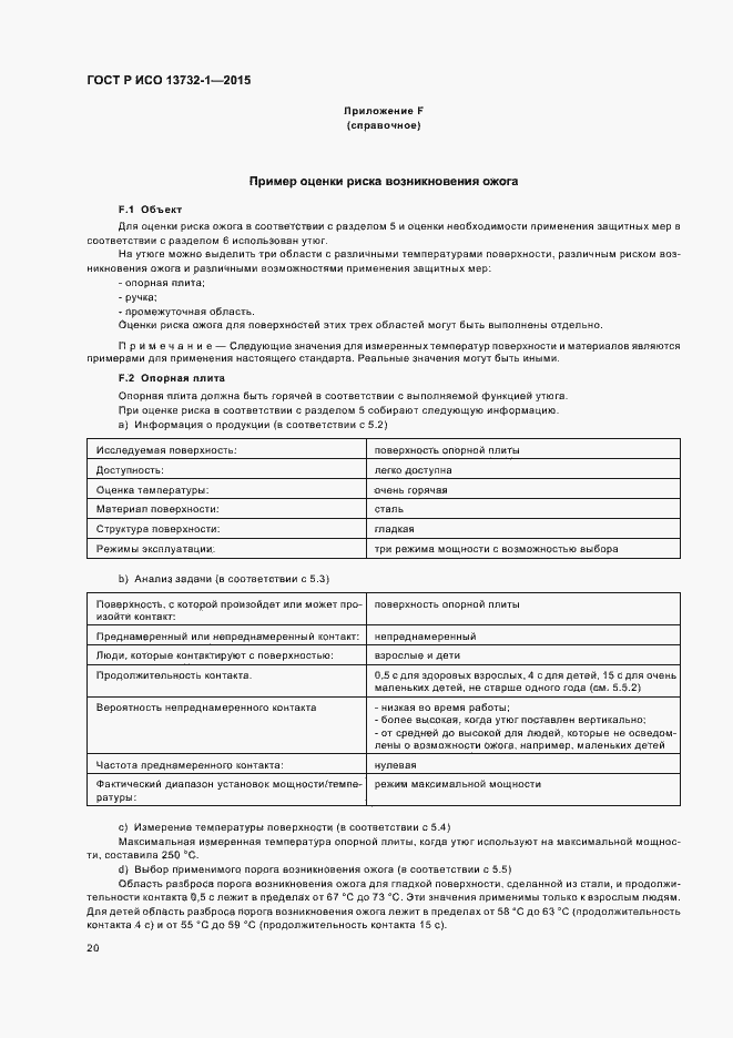 Страница 24 ГОСТ Р ИСО 13732-1-2015