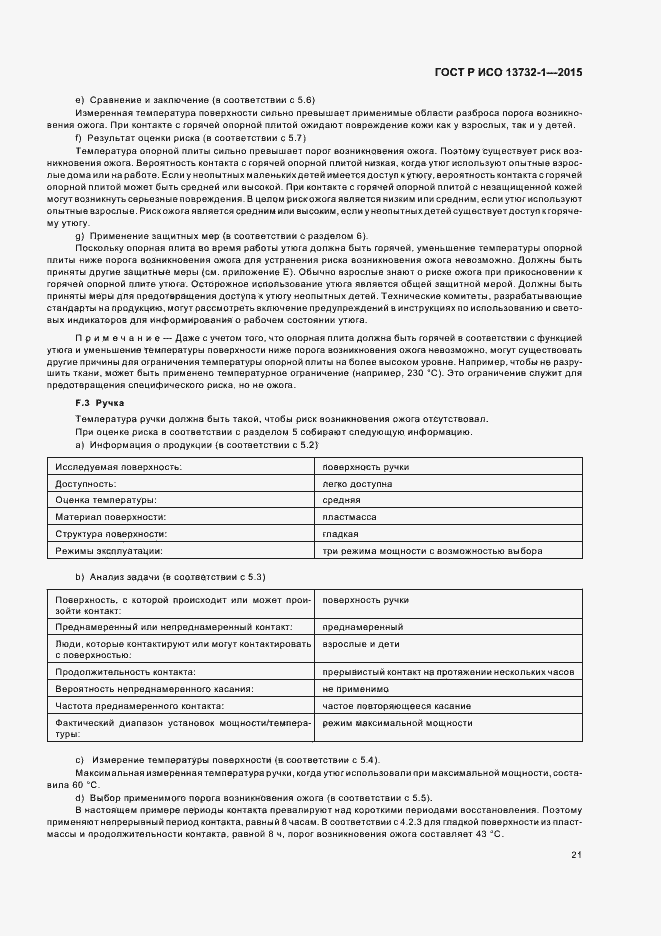 Страница 25 ГОСТ Р ИСО 13732-1-2015