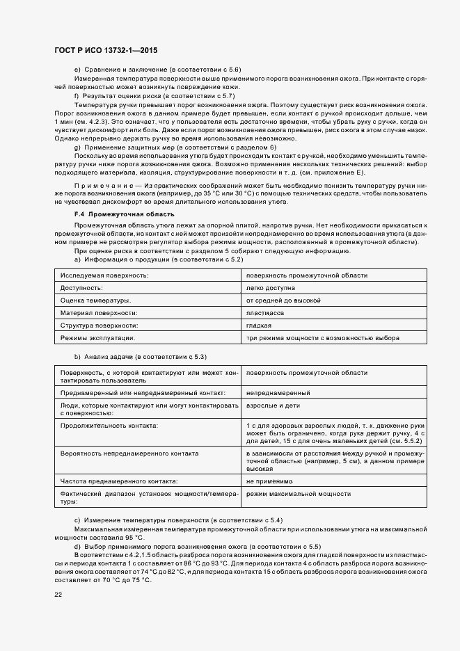 Страница 26 ГОСТ Р ИСО 13732-1-2015