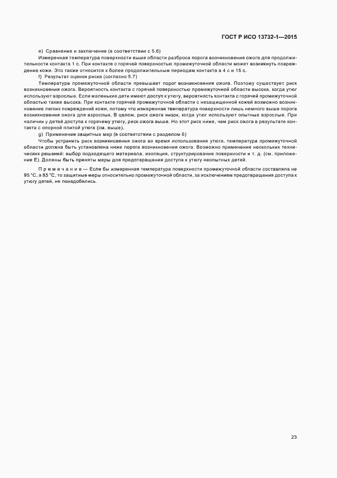 Страница 27 ГОСТ Р ИСО 13732-1-2015