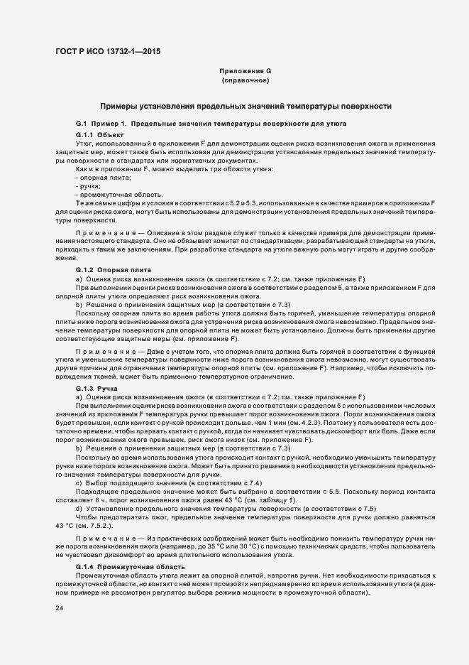 Страница 28 ГОСТ Р ИСО 13732-1-2015
