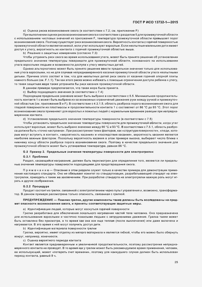 Страница 29 ГОСТ Р ИСО 13732-1-2015