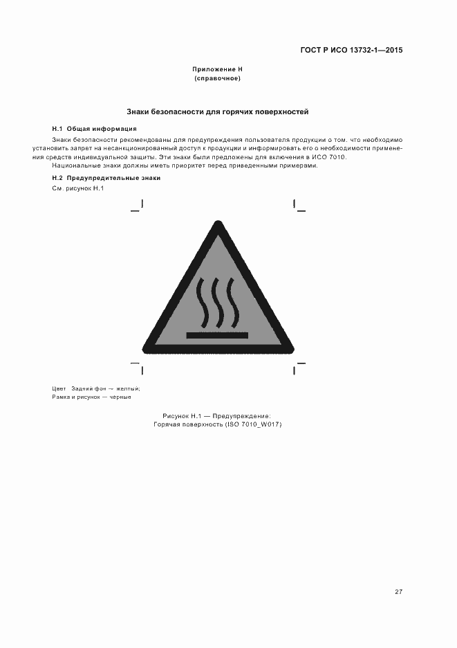 Страница 31 ГОСТ Р ИСО 13732-1-2015