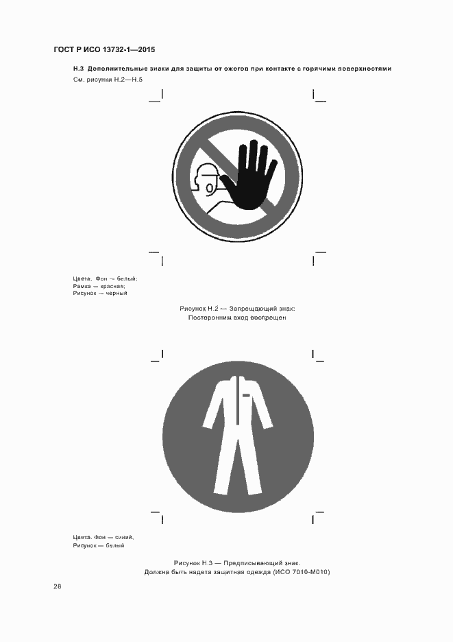 Страница 32 ГОСТ Р ИСО 13732-1-2015