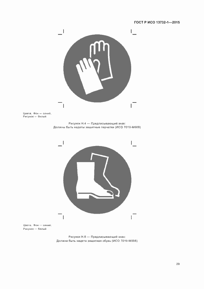 Страница 33 ГОСТ Р ИСО 13732-1-2015