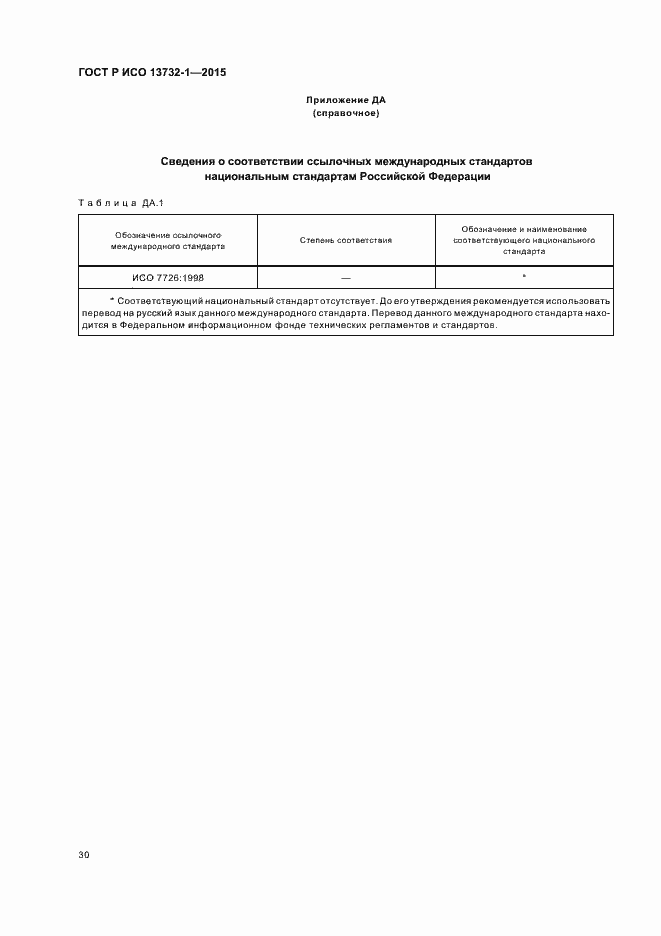 Страница 34 ГОСТ Р ИСО 13732-1-2015