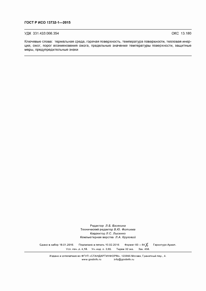 Страница 36 ГОСТ Р ИСО 13732-1-2015