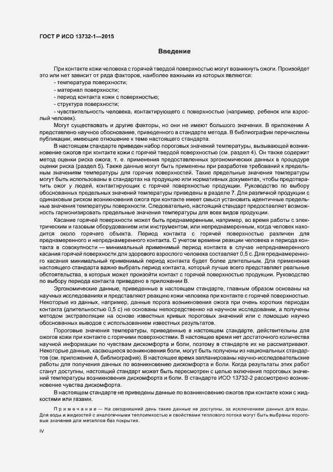 Страница 4 ГОСТ Р ИСО 13732-1-2015