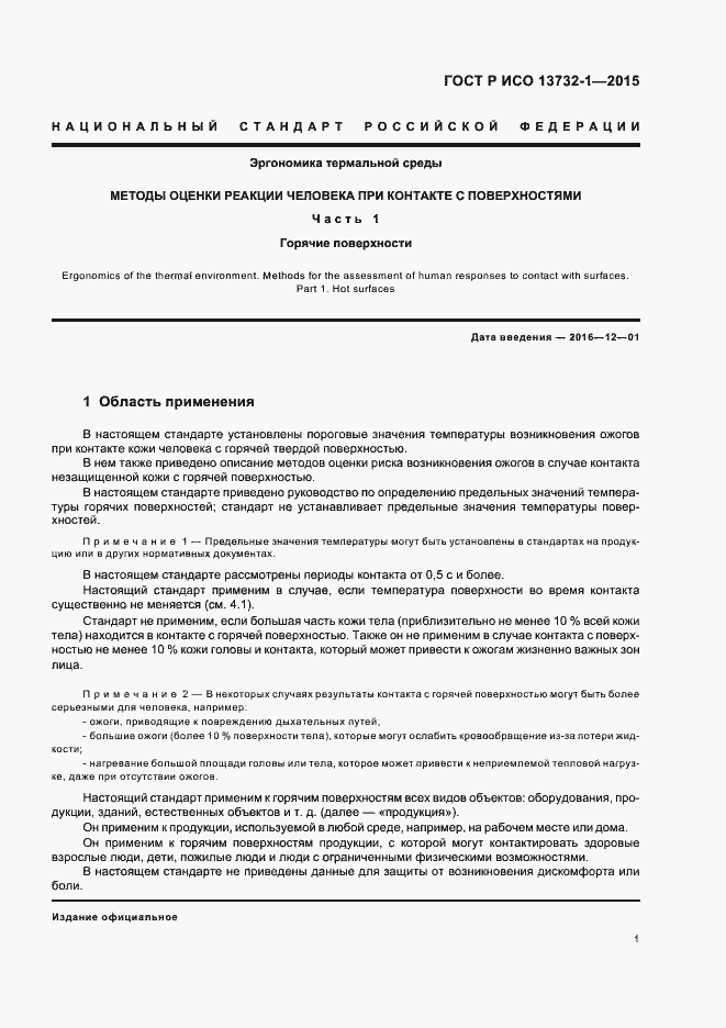 Страница 5 ГОСТ Р ИСО 13732-1-2015