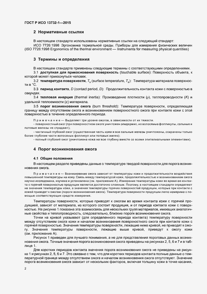 Страница 6 ГОСТ Р ИСО 13732-1-2015