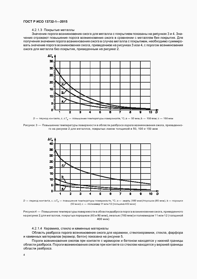 Страница 8 ГОСТ Р ИСО 13732-1-2015