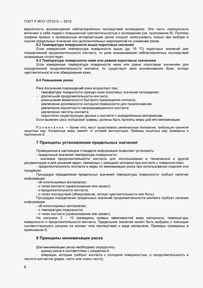 Страница 11 ГОСТ Р ИСО 13732-3-2013