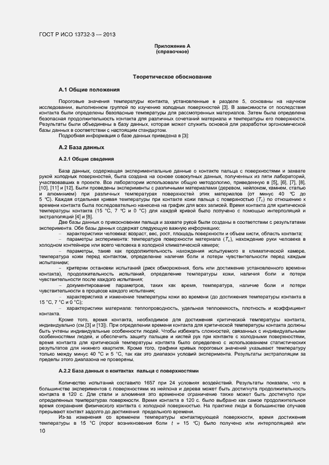 Страница 13 ГОСТ Р ИСО 13732-3-2013