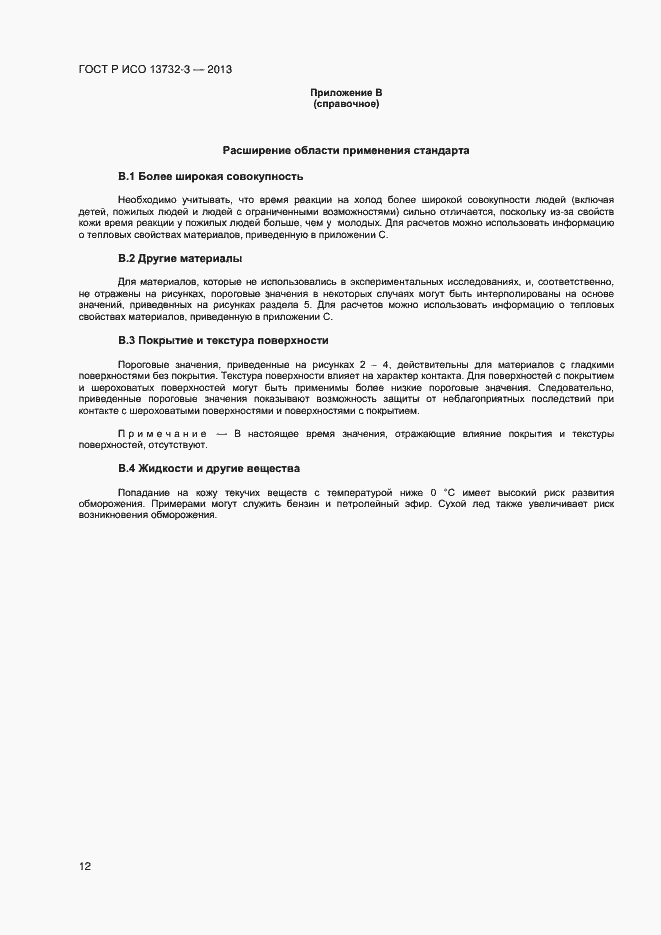 Страница 15 ГОСТ Р ИСО 13732-3-2013