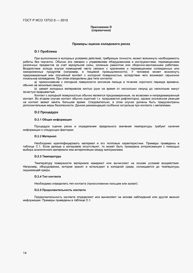Страница 17 ГОСТ Р ИСО 13732-3-2013