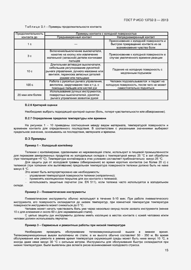 Страница 18 ГОСТ Р ИСО 13732-3-2013