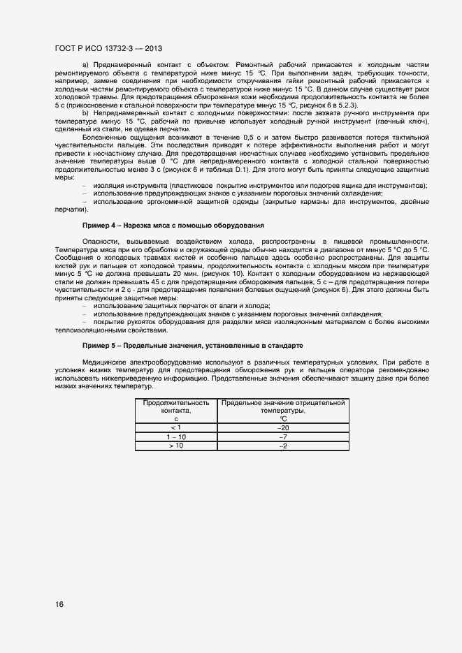 Страница 19 ГОСТ Р ИСО 13732-3-2013