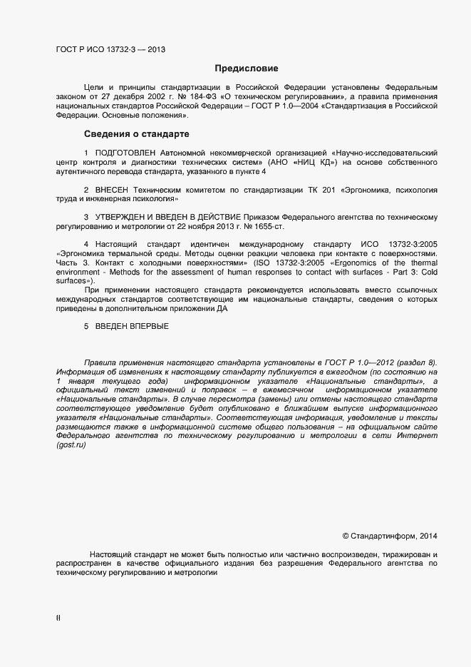 Страница 2 ГОСТ Р ИСО 13732-3-2013