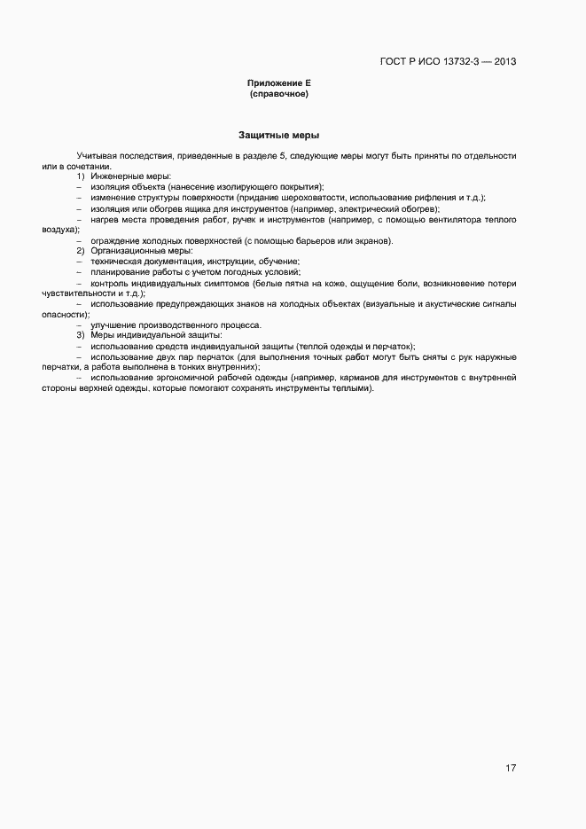 Страница 20 ГОСТ Р ИСО 13732-3-2013