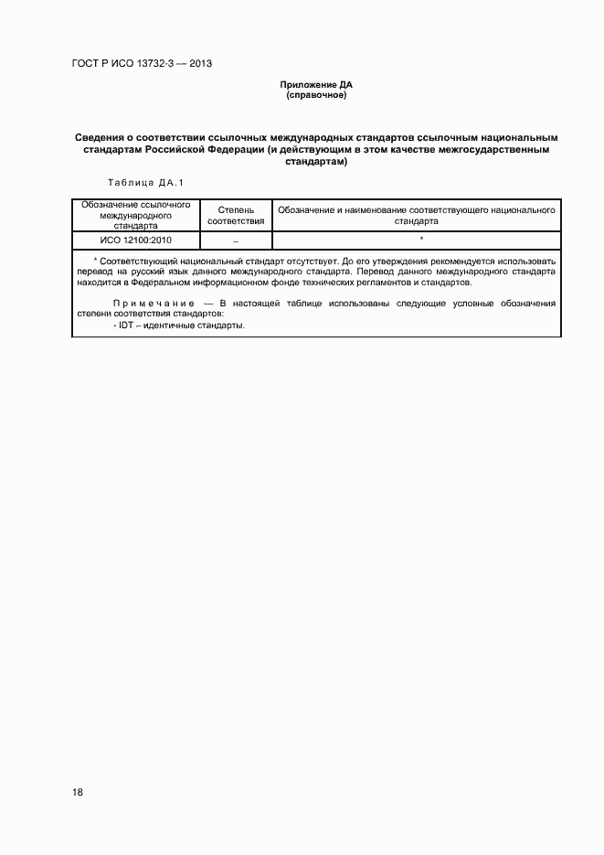 Страница 21 ГОСТ Р ИСО 13732-3-2013