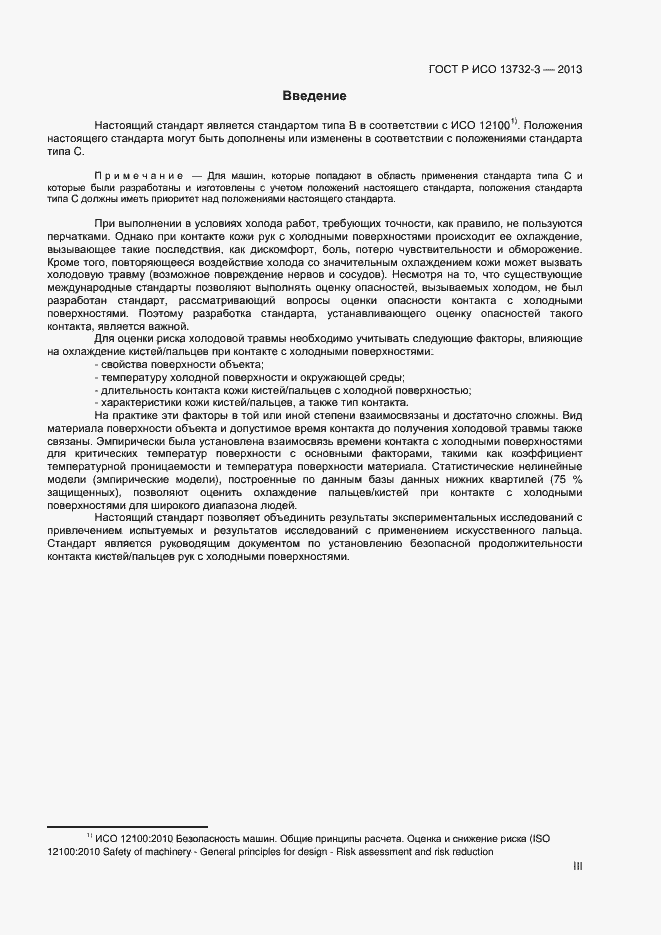 Страница 3 ГОСТ Р ИСО 13732-3-2013