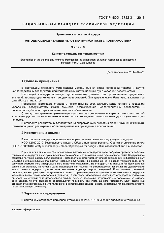 Страница 4 ГОСТ Р ИСО 13732-3-2013