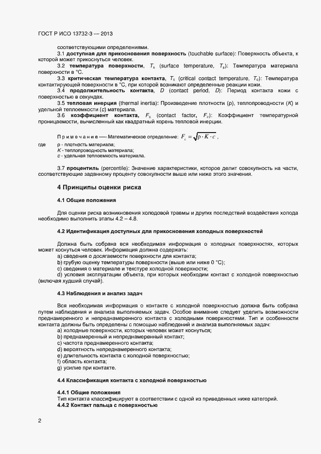 Страница 5 ГОСТ Р ИСО 13732-3-2013
