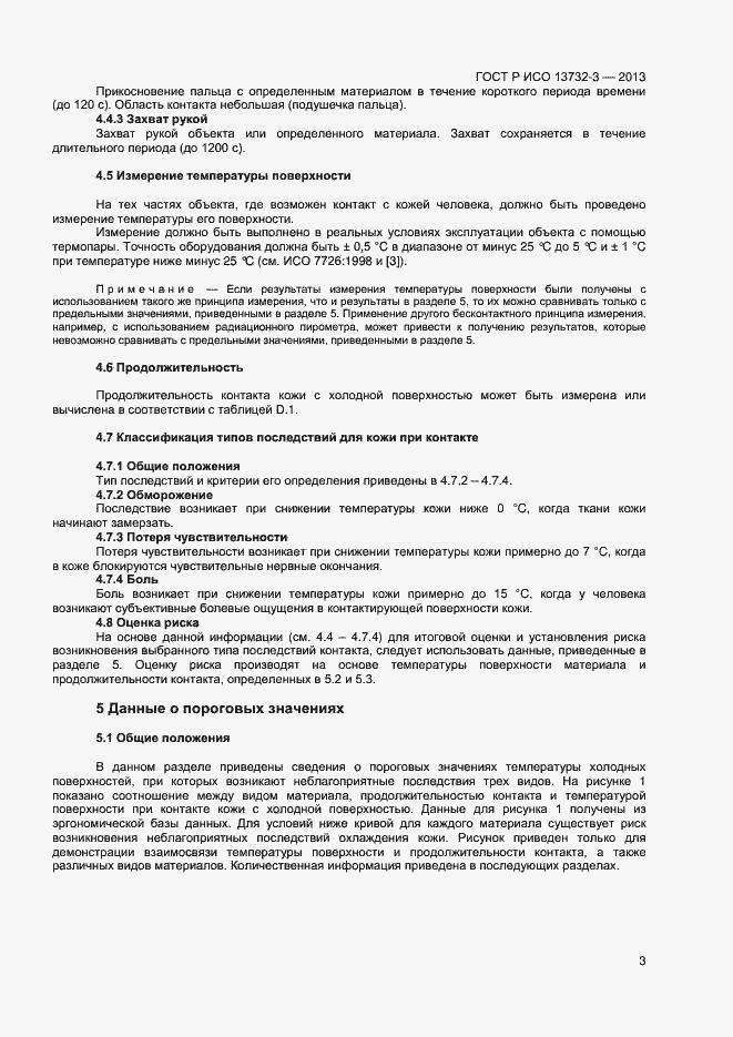 Страница 6 ГОСТ Р ИСО 13732-3-2013
