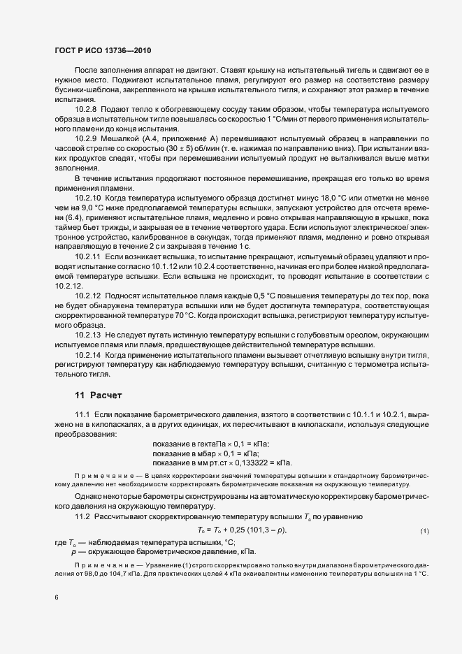Страница 10 ГОСТ Р ИСО 13736-2010
