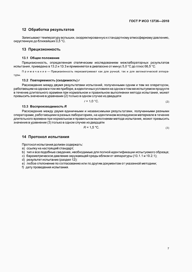 Страница 11 ГОСТ Р ИСО 13736-2010